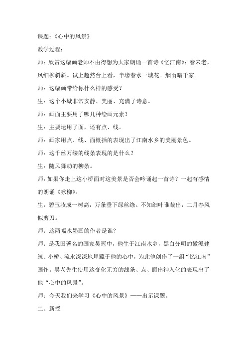 人教版小学美术六年级上册《心中的风景》教学实录
