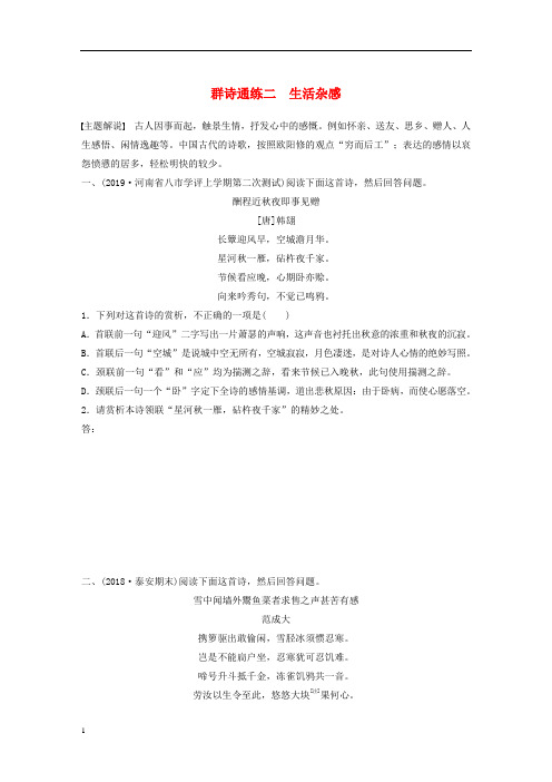 全国通用2020版高考语文一轮复习加练半小时阅读突破第六章专题二Ⅰ群诗通练二生活杂感