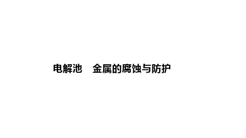 高三化学一轮复习课件：电解池 金属的腐蚀与防护课件