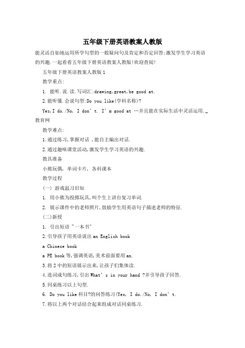 五年级下册英语教案人教版