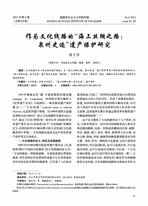 作为文化线路的“海上丝绸之路：泉州史迹”遗产保护研究