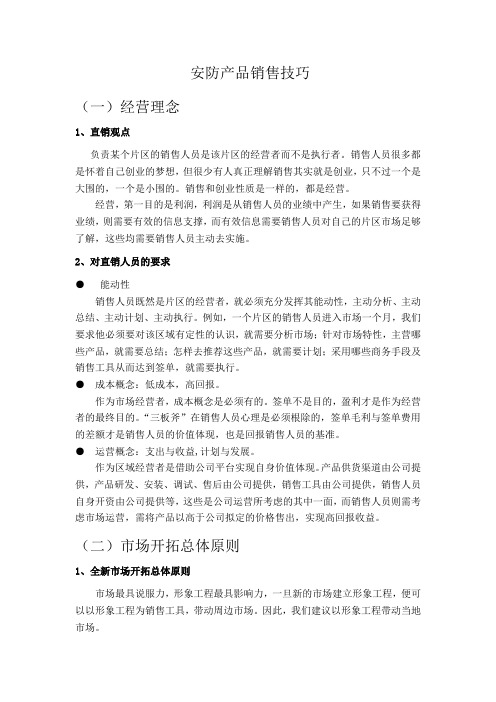 [销售技巧]安防产品销售技巧