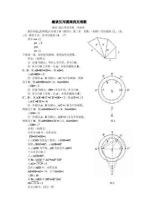 趣谈仅用圆规找无理数
