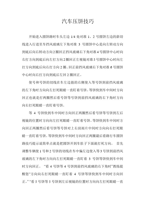 汽车压饼技巧