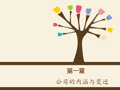 第一章 公司的内涵与变迁