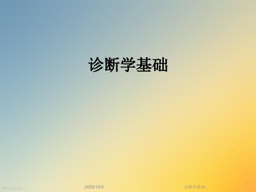 诊断学基础