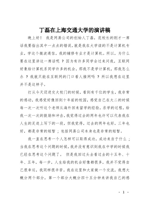 丁磊在上海交通大学的演讲稿