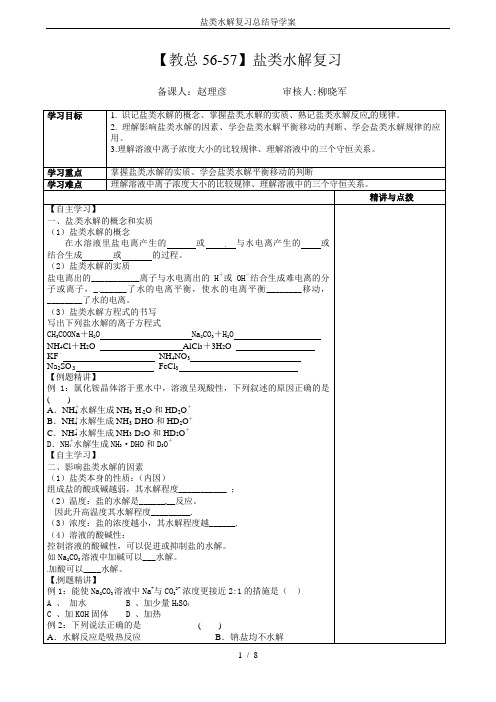 盐类水解复习总结导学案