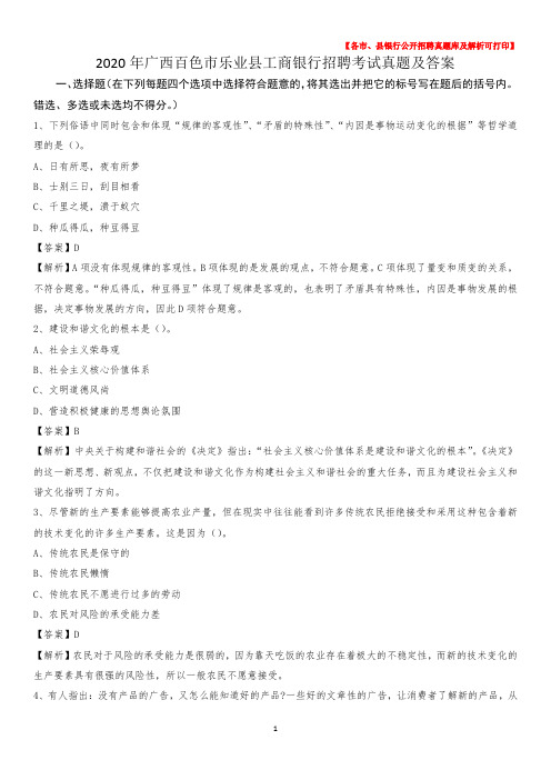 2020年广西百色市乐业县工商银行招聘考试真题及答案