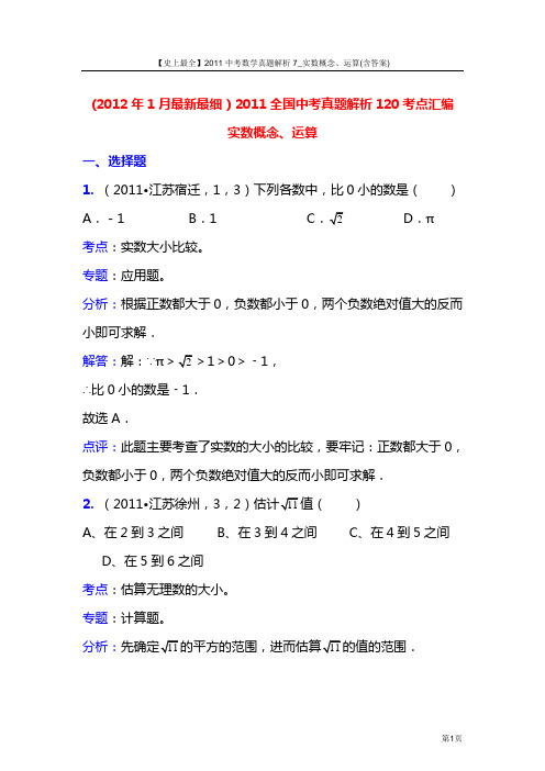 【史上最全】2011中考数学真题解析7_实数概念、运算(含答案)