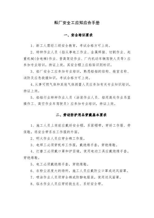 船厂安全工应知应会手册