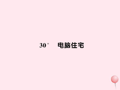 2021-2022新人教版四年级语文上册第八组30电脑住宅习题课件.ppt