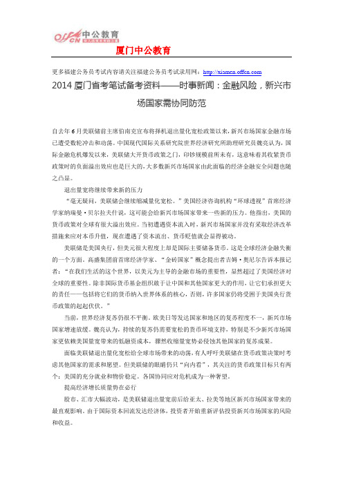 2014厦门省考笔试备考资料——时事新闻：金融风险,新兴市场国家需协同防范