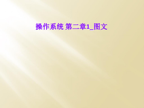 操作系统 第二章1_图文