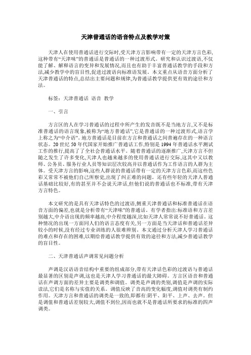 天津普通话的语音特点及教学对策