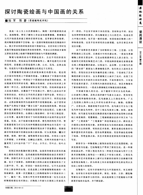 探讨陶瓷绘画与中国画的关系
