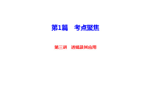 (2020物理中考备考)第三讲 透镜及其应用(真题训练)(PPT共41张)