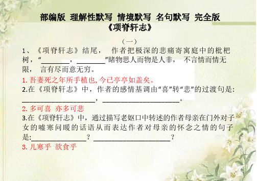 部编版 理解性默写 情境默写 名句默写 完全版 《项脊轩志》 