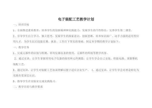 电子装配工艺教学计划