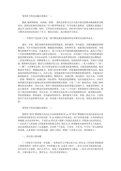 有关领导班子四风问题自查报告范文【精选】