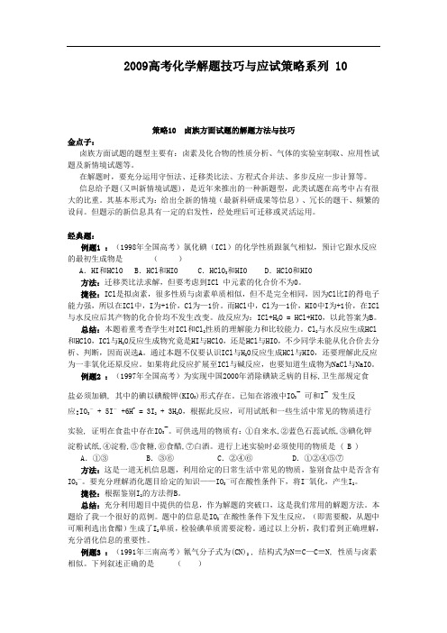 2009高考化学解题技巧与应试策略系列10