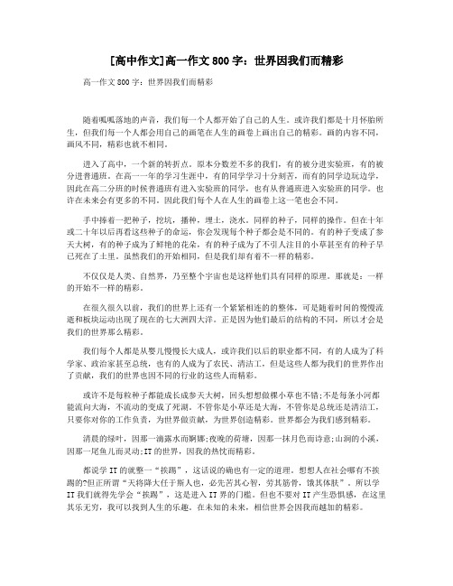 [高中作文]高一作文800字：世界因我们而精彩