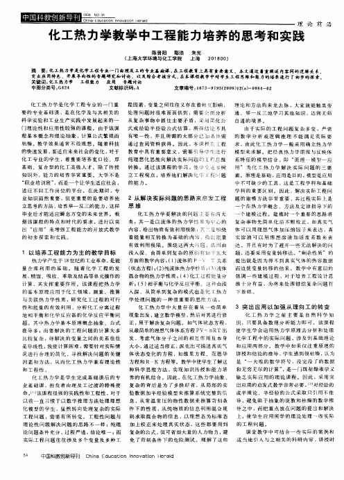 化工热力学教学中工程能力培养的思考和实践
