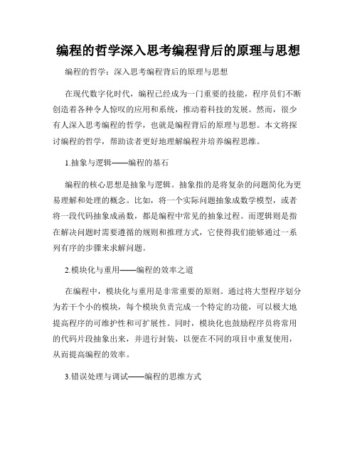 编程的哲学深入思考编程背后的原理与思想