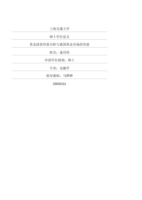 黄金投资价值分析与我国黄金市场的发展