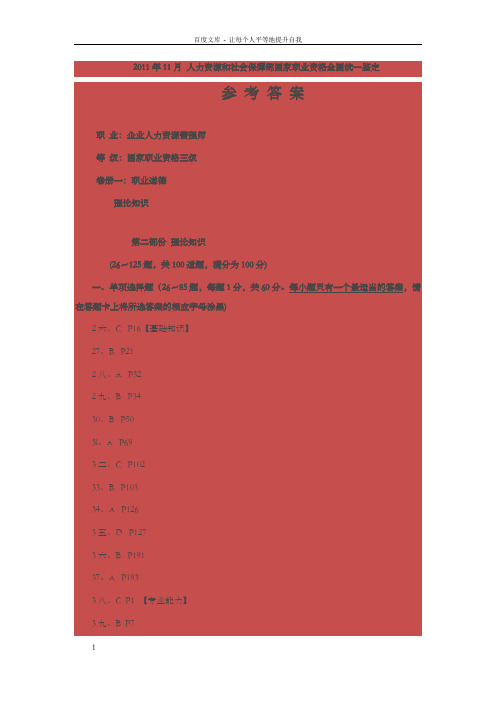 人力资源三级2011.11真题答案