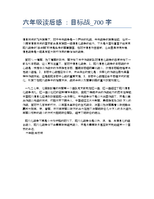 六年级读后感 ：目标战_700字