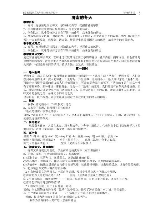 《济南的冬天》教案精选2篇(部编人教版七年级语文上册第2课)