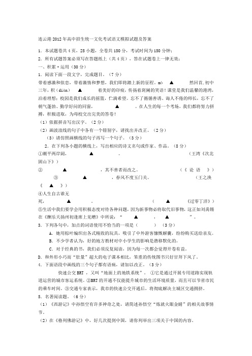 连云港2012年高中招生统一文化考试语文模拟试题及答案