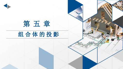 建筑制图与识图-第五章