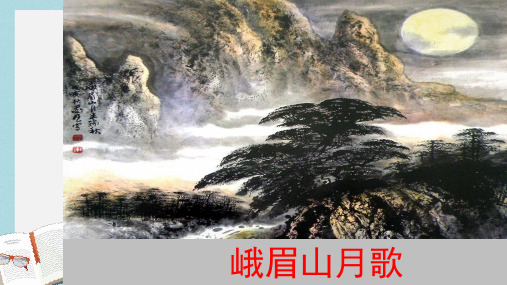 新人教版七年级语文上册峨眉山月歌 (1)ppt优质课件