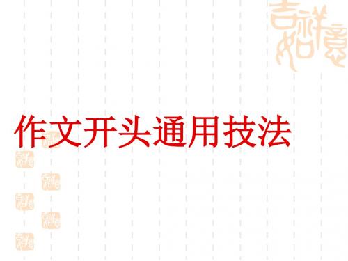 作文开头通用技法