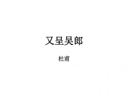 沪教版七上《又呈吴郎》ppt课件1