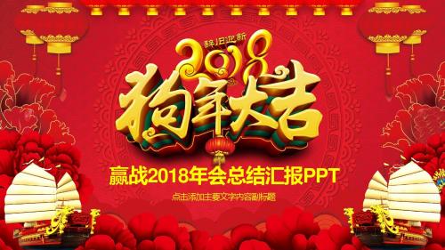 赢战2018年会总结汇报PPT