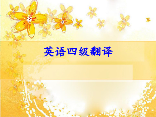 英语四级翻译