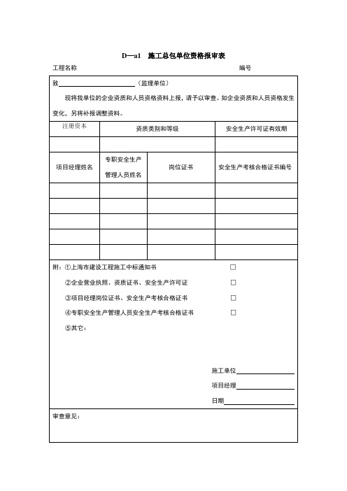 总包单位资质报审表