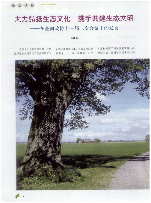 大力弘扬生态文化  携手共建生态文明——在全国政协十一届二次会议上的发言