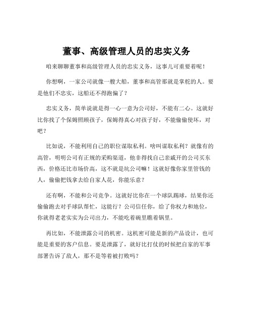 董事、高级管理人员的忠实义务