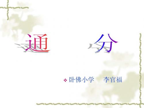 五年级数学下册通分_课件