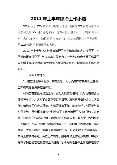 街道2011年上半年综治工作小结