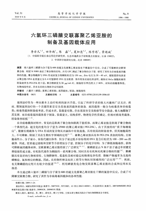 六氯环三磷腈交联寡聚乙烯亚胺的制备及基因载体应用