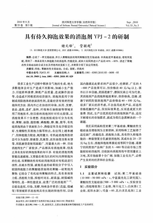 具有持久抑泡效果的消泡剂YPJ-2的研制