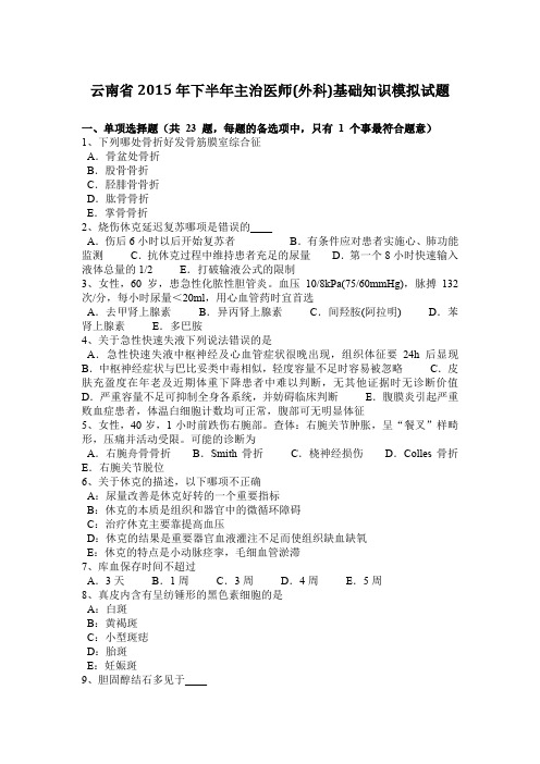 云南省2015年下半年主治医师(外科)基础知识模拟试题