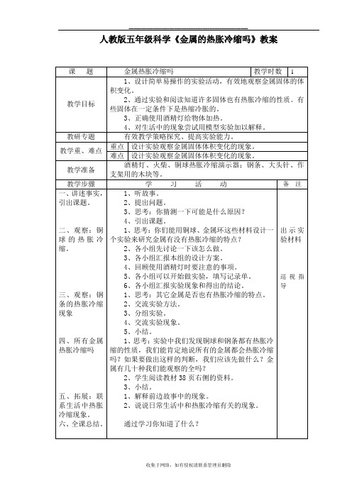 最新人教版五年级科学《金属的热胀冷缩吗》教案