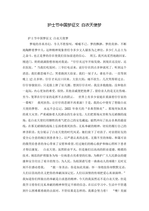护士节中国梦征文 白衣天使梦