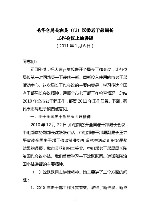 毛华仑局长在县(市)区委老干部局长
